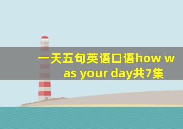 一天五句英语口语how was your day共7集